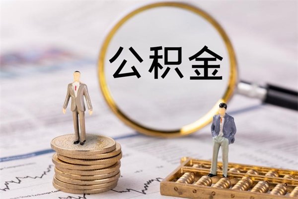 莒县离职后取公积金需要带什么材料（离职了取公积金要准备哪些资料）
