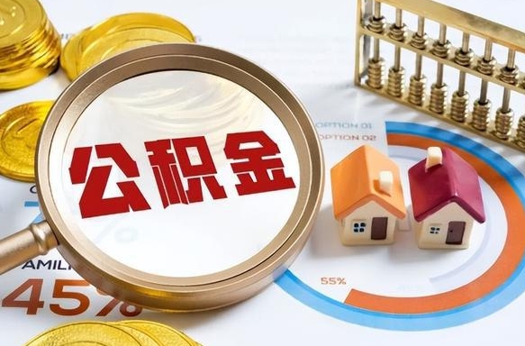 莒县辞职后怎么把公积金取出来（辞职后怎么把公积金全部取出）